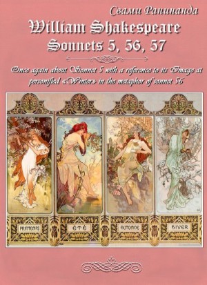 Комаров Александр - Сонеты 5, 56, 57 Уильям Шекспир, — лит. перевод Свами Ранинанда