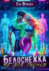 Финова Ева - Белоснежка не для гномов