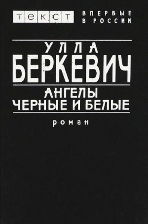 Беркевич Улла - Ангелы черные и белые