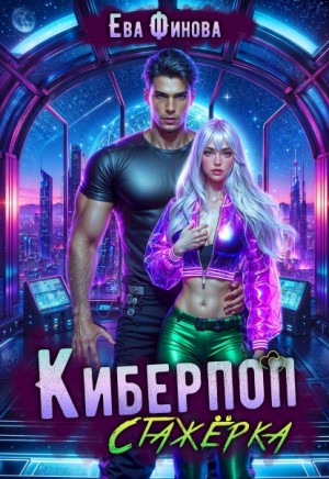 Финова Ева - Киберпоп. Стажёрка