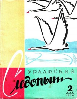 Журнал «Уральский следопыт» - Уральский следопыт, 1958-02