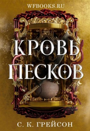 Грейсон С. - Кровь песков
