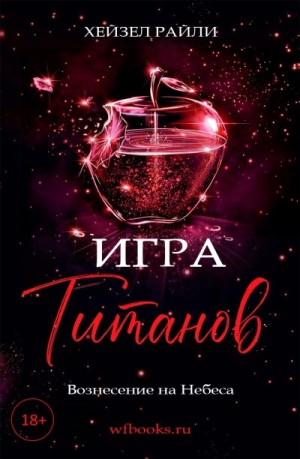 Райли Хейзел - Игра титанов: Вознесение на Небеса