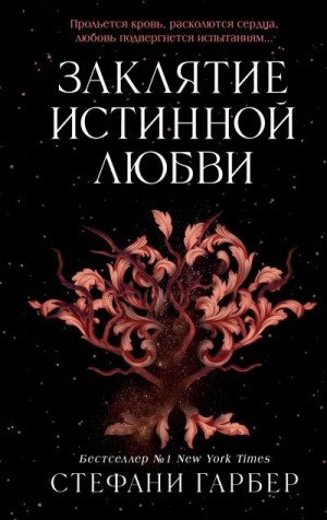 Гарбер Стефани - Заклятие истинной любви
