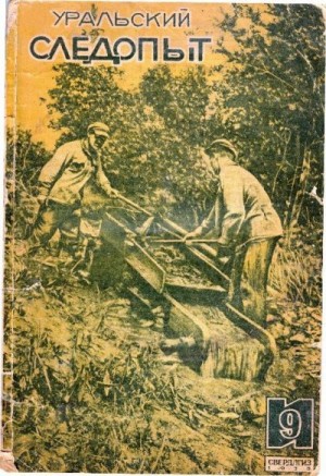 Журнал «Уральский следопыт» - Уральский следопыт, 1935-09