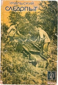 Уральский следопыт, 1935-09