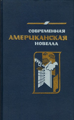 Ле Гуин Урсула, Кинг Стивен, Стоун Роберт, Оутс Джойс, Миллер Артур, Сароян Уильям, Беллоу Сол, Апдайк Джон, Пейли Грейс, Зверев Алексей, Зонтаг Сьюзен, Стайрон Уильям, Бартельми Дональд, Капоте Трумен, Гарднер Джон, Карвер Реймонд, Тайлер Энн, Прайс Рейн - Современная американская новелла. 70—80-е годы. Сборник