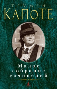 Капоте Трумен - Малое собрание сочинений