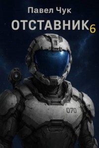 Отставник 6
