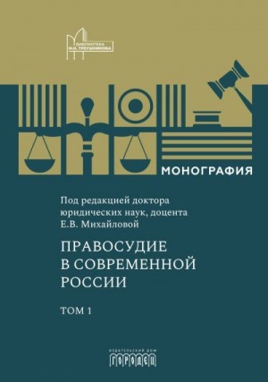 Михайлова Екатерина, Коллектив авторов - Правосудие в современной России. Том 1