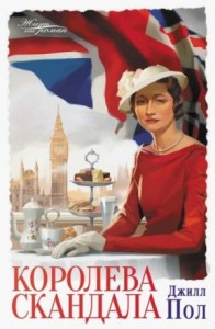 Королева скандала