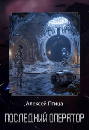 Птица Алексей - Последний оператор