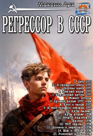 Арх Максим - Регрессор в СССР