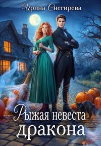 Снегирева Ирина - Рыжая невеста дракона