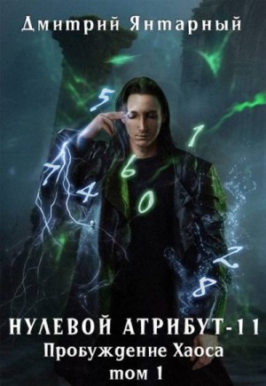 Янтарный Дмитрий - Пробуждение Хаоса. Том 1
