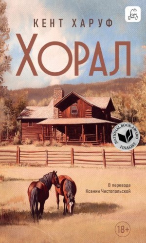Харуф Кент - Хорал