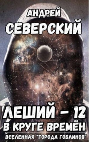 Северский Андрей - Леший 12. В круге времен