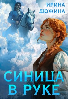 (Чертова)-Дюжина Ирина - Синица в руке