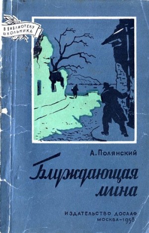 Полянский Анатолий - Блуждающая мина