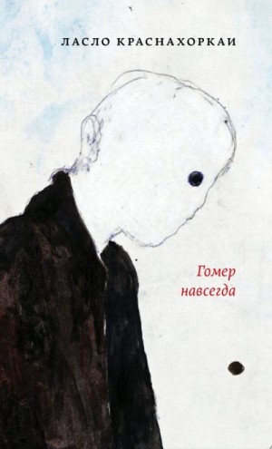 Краснахоркаи Ласло - Гомер навсегда