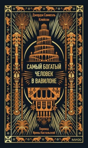 Клейсон Джордж - Самый богатый человек в Вавилоне