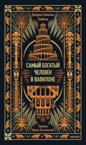 Самый богатый человек в Вавилоне