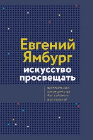Ямбург Евгений - Искусство просвещать. Практическая культурология для педагогов и родителей