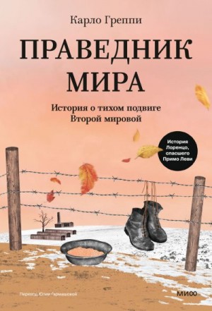 Греппи Карло - Праведник мира. История о тихом подвиге Второй мировой