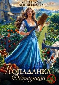 Гуда Хелен, Сказка Агния - Попаданка-огородница, сорняк не пройдет!
