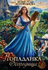 Гуда Хелен, Сказка Агния - Попаданка-огородница, сорняк не пройдет!