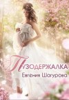 Шагурова Евгения - Пузодержалка