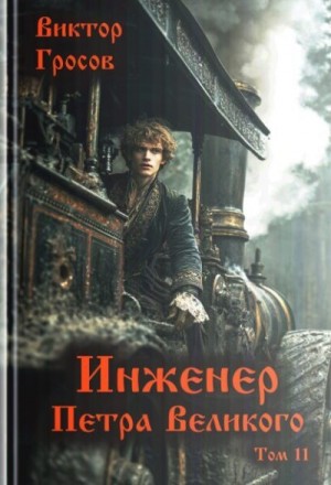 Гросов Виктор - Инженер Петра Великого 11