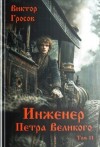 Гросов Виктор - Инженер Петра Великого 11