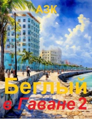 Качук Андрей - Беглый в Гаване 2