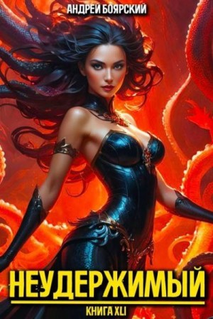 Боярский Андрей - Неудержимый. Книга XLI