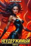 Боярский Андрей - Неудержимый. Книга XLI