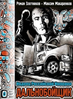 Злотников Роман, Макаренков Максим - Дальнобойщик