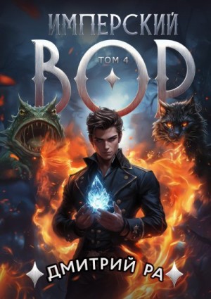 Ра Дмитрий - Имперский вор. Том 4
