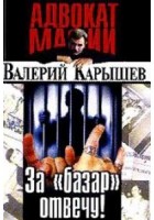 Карышев Валерий - За «базар» отвечу!