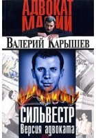 Карышев Валерий - Сильвестр. Версия адвоката