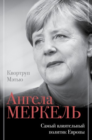 Квортруп Мэтью - Ангела Меркель. Самый влиятельный политик Европы