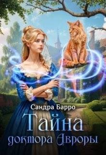 Александра Федулаева - Тайна доктора Авроры