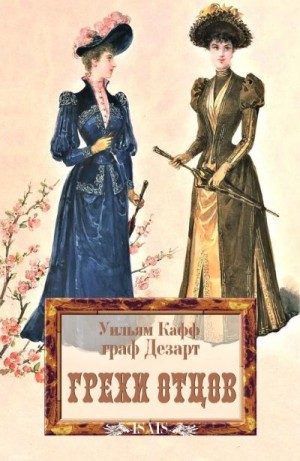 Кафф Уильям - Грехи отцов