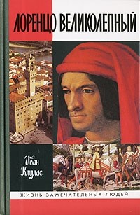 Клулас Иван - Лоренцо Великолепный