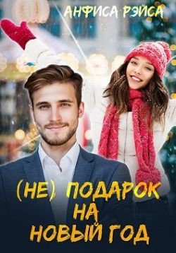 Рэйса Анфиса - (Не) подарок на Новый год