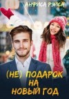 Рэйса Анфиса - (Не) подарок на Новый год