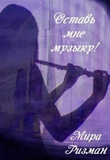 Ризман Мира - Оставь мне музыку!