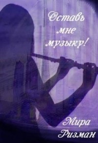Оставь мне музыку!