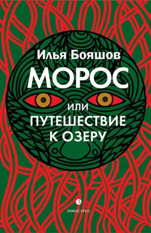 Бояшов Илья - Морос, или Путешествие к озеру