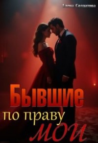 Бывшие. По праву мои